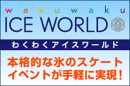 わくわくアイスワールド